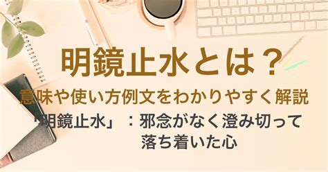 明鏡止水|明鏡止水（めいきょうしすい）とは？ 意味・読み方・使い方